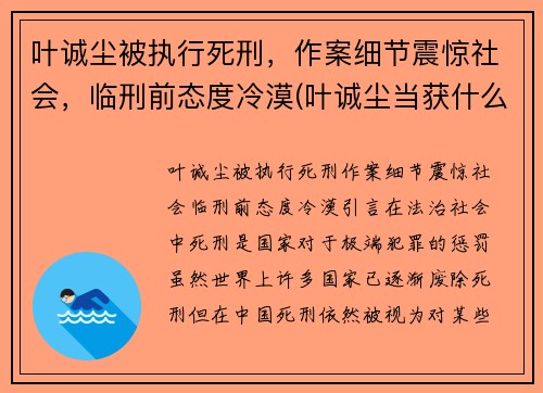叶诚尘被执行死刑，作案细节震惊社会，临刑前态度冷漠(叶诚尘当获什么刑)