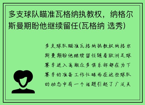 多支球队瞄准瓦格纳执教权，纳格尔斯曼期盼他继续留任(瓦格纳 选秀)