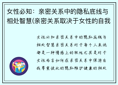 女性必知：亲密关系中的隐私底线与相处智慧(亲密关系取决于女性的自我成长)