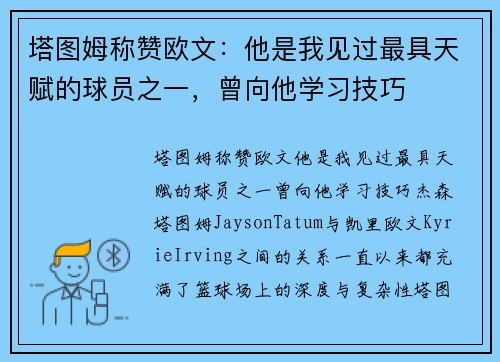 塔图姆称赞欧文：他是我见过最具天赋的球员之一，曾向他学习技巧
