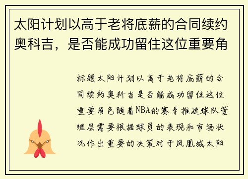 太阳计划以高于老将底薪的合同续约奥科吉，是否能成功留住这位重要角色？