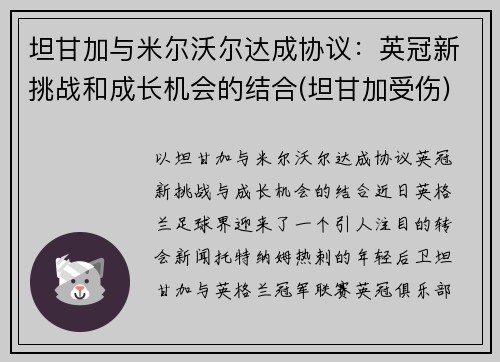 坦甘加与米尔沃尔达成协议：英冠新挑战和成长机会的结合(坦甘加受伤)