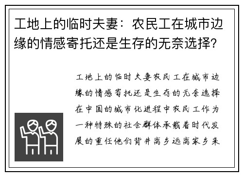 工地上的临时夫妻：农民工在城市边缘的情感寄托还是生存的无奈选择？