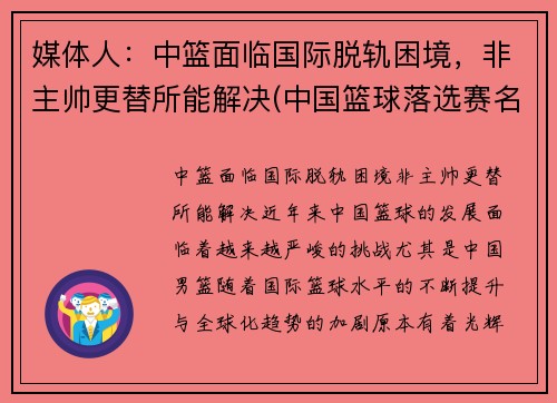媒体人：中篮面临国际脱轨困境，非主帅更替所能解决(中国篮球落选赛名单)