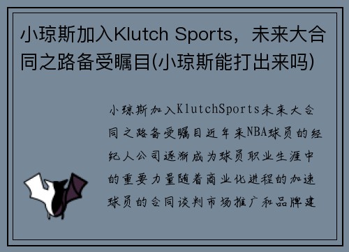 小琼斯加入Klutch Sports，未来大合同之路备受瞩目(小琼斯能打出来吗)
