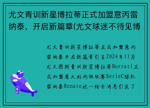 尤文青训新星博拉蒂正式加盟意丙雷纳泰，开启新篇章(尤文球迷不待见博涅克)