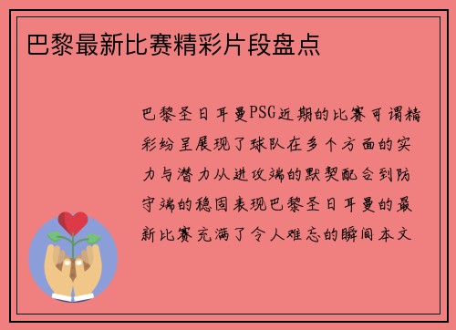巴黎最新比赛精彩片段盘点