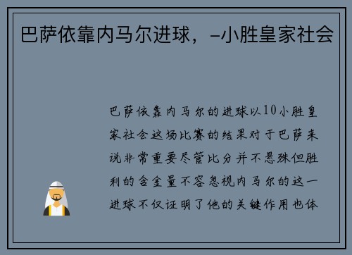 巴萨依靠内马尔进球，-小胜皇家社会