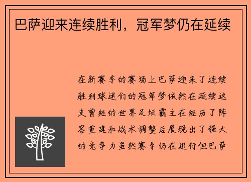 巴萨迎来连续胜利，冠军梦仍在延续