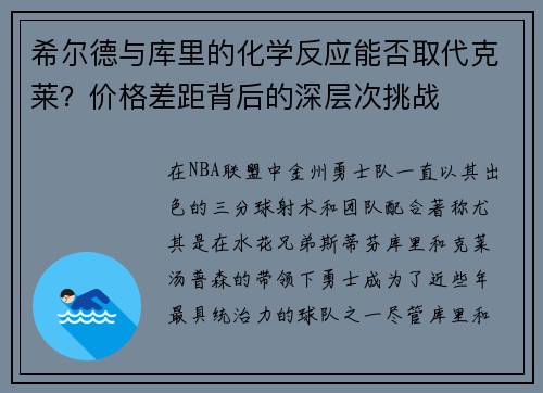 希尔德与库里的化学反应能否取代克莱？价格差距背后的深层次挑战