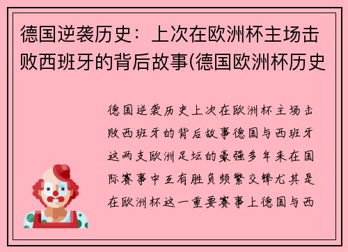 德国逆袭历史：上次在欧洲杯主场击败西班牙的背后故事(德国欧洲杯历史战绩)