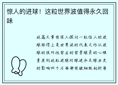 惊人的进球！这粒世界波值得永久回味