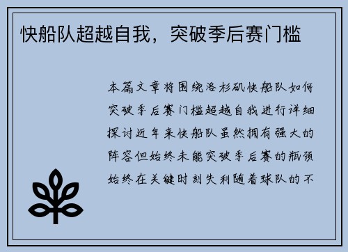快船队超越自我，突破季后赛门槛