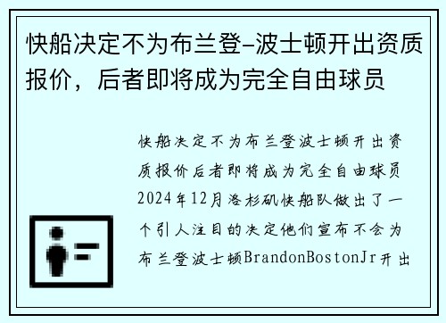 快船决定不为布兰登-波士顿开出资质报价，后者即将成为完全自由球员