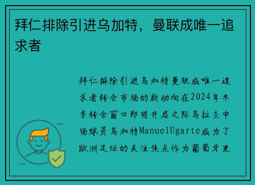 拜仁排除引进乌加特，曼联成唯一追求者