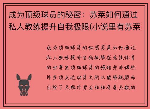 成为顶级球员的秘密：苏莱如何通过私人教练提升自我极限(小说里有苏莱)