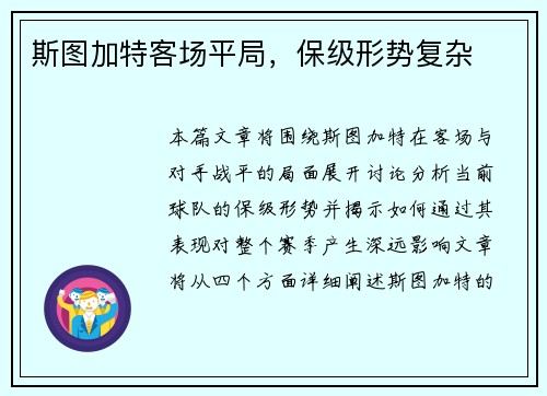 斯图加特客场平局，保级形势复杂