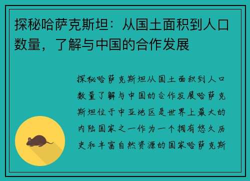 探秘哈萨克斯坦：从国土面积到人口数量，了解与中国的合作发展