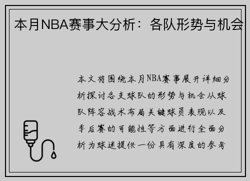 本月NBA赛事大分析：各队形势与机会