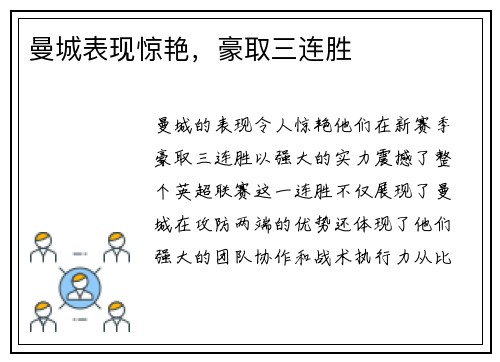 曼城表现惊艳，豪取三连胜