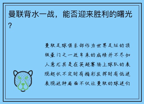 曼联背水一战，能否迎来胜利的曙光？