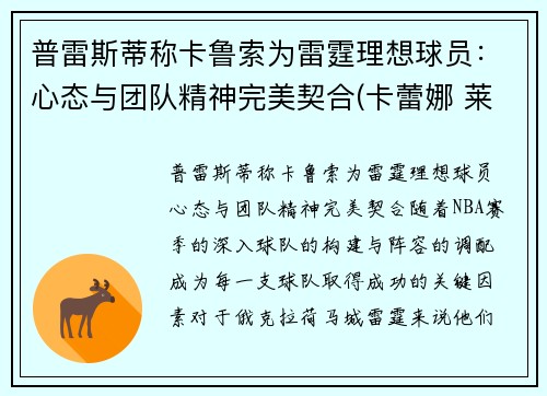 普雷斯蒂称卡鲁索为雷霆理想球员：心态与团队精神完美契合(卡蕾娜 莱斯普鲁克斯)