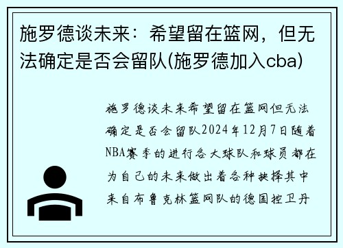 施罗德谈未来：希望留在篮网，但无法确定是否会留队(施罗德加入cba)
