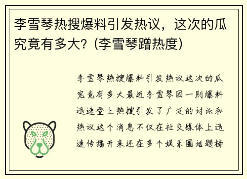 李雪琴热搜爆料引发热议，这次的瓜究竟有多大？(李雪琴蹭热度)