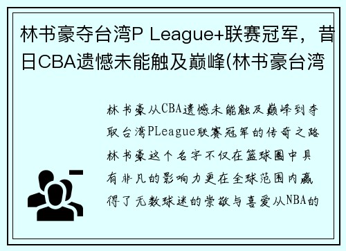 林书豪夺台湾P League+联赛冠军，昔日CBA遗憾未能触及巅峰(林书豪台湾演讲全文)