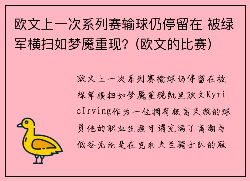 欧文上一次系列赛输球仍停留在 被绿军横扫如梦魇重现？(欧文的比赛)