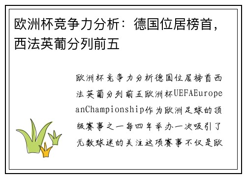 欧洲杯竞争力分析：德国位居榜首，西法英葡分列前五