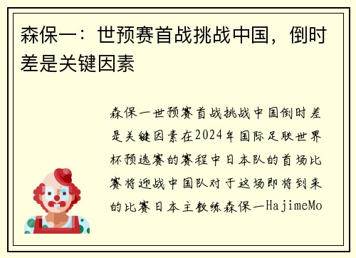 森保一：世预赛首战挑战中国，倒时差是关键因素