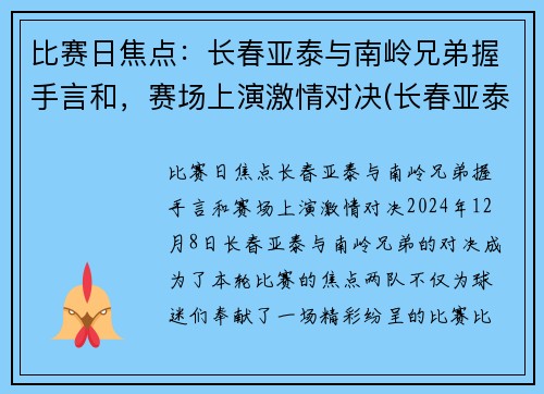 比赛日焦点：长春亚泰与南岭兄弟握手言和，赛场上演激情对决(长春亚泰南岭体育场)