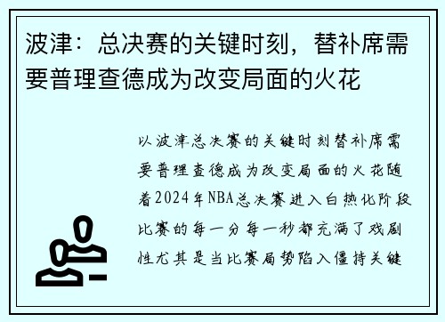 波津：总决赛的关键时刻，替补席需要普理查德成为改变局面的火花