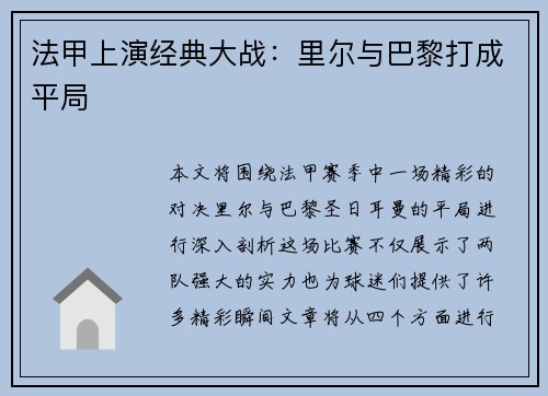 法甲上演经典大战：里尔与巴黎打成平局