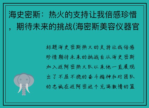 海史密斯：热火的支持让我倍感珍惜，期待未来的挑战(海密斯美容仪器官网)