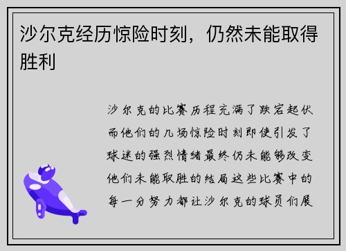 沙尔克经历惊险时刻，仍然未能取得胜利