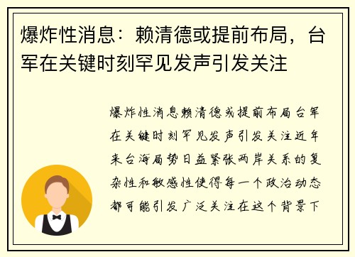 爆炸性消息：赖清德或提前布局，台军在关键时刻罕见发声引发关注