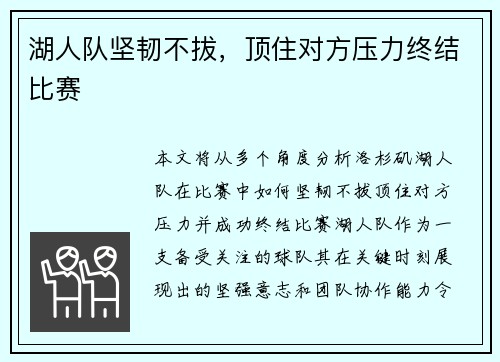 湖人队坚韧不拔，顶住对方压力终结比赛