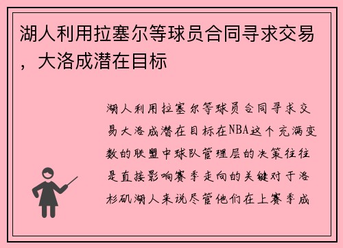 湖人利用拉塞尔等球员合同寻求交易，大洛成潜在目标