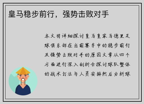 皇马稳步前行，强势击败对手