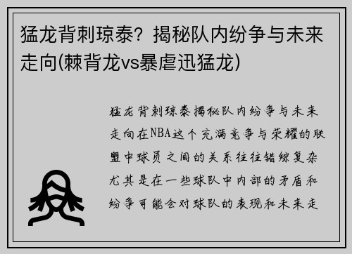 猛龙背刺琼泰？揭秘队内纷争与未来走向(棘背龙vs暴虐迅猛龙)