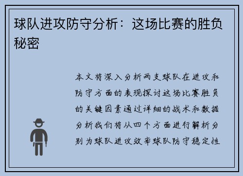 球队进攻防守分析：这场比赛的胜负秘密