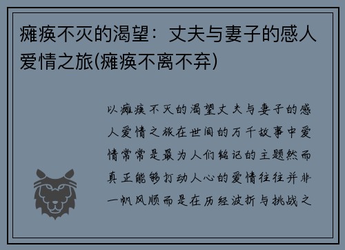 瘫痪不灭的渴望：丈夫与妻子的感人爱情之旅(瘫痪不离不弃)