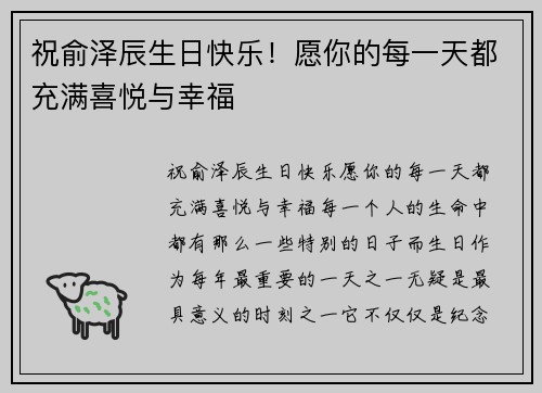 祝俞泽辰生日快乐！愿你的每一天都充满喜悦与幸福