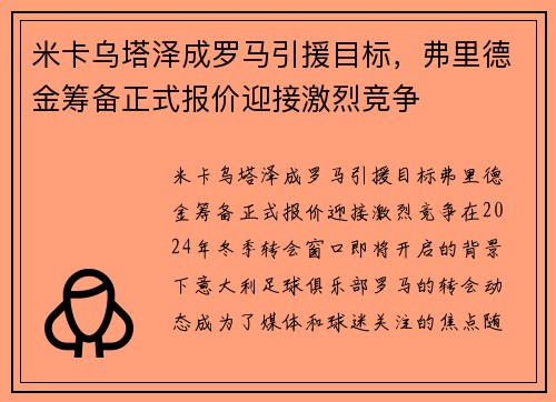 米卡乌塔泽成罗马引援目标，弗里德金筹备正式报价迎接激烈竞争