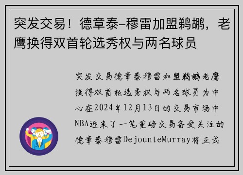突发交易！德章泰-穆雷加盟鹈鹕，老鹰换得双首轮选秀权与两名球员