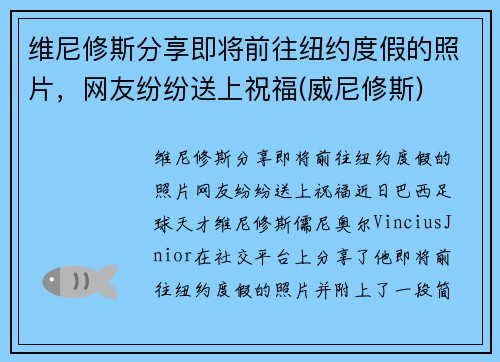 维尼修斯分享即将前往纽约度假的照片，网友纷纷送上祝福(威尼修斯)