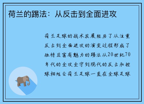 荷兰的踢法：从反击到全面进攻