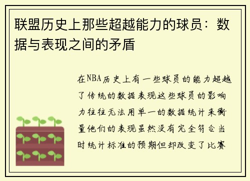 联盟历史上那些超越能力的球员：数据与表现之间的矛盾